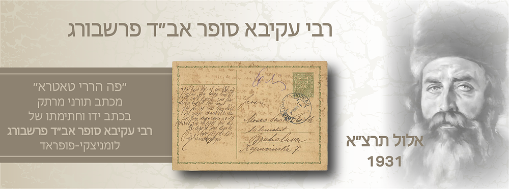 מכתב נדיר בדברי תורה – רבי עקיבא סופר אב”ד פרשבורג
לומניצקי–פופראד, אלול תרצ”א (1931). מכתב נדיר 