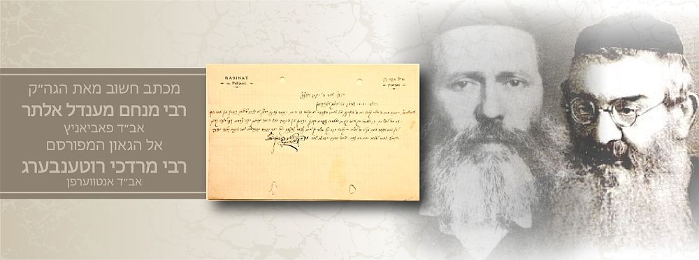 מכתב נפלא בכתב־יד קדשו של הגה”ק רבי מנחם מענדל מפאביאניץ אל הגה״ק רבי מרדכי ראטענבערג אב״ד 