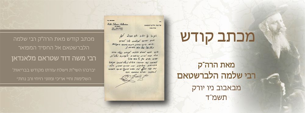 מכתב ברכה קדוש מאת הרה”ק רבי שלמה הלברשטאם מבאבוב 
ברוקלין, ניו יורק – פרשת ויצא, תשמ”ד 