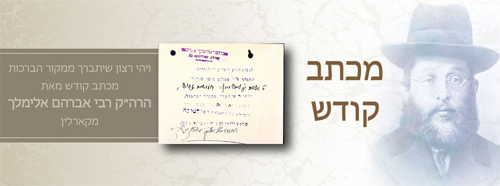 ברכה והצלחה בכל מעשי ידיו”
ברכות מופלגות מהגה”ק רבי אברהם אלימלך מקארלין הי”ד
. ברכה והצלחה בכל 