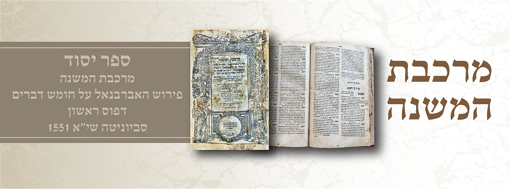 מרכבת המשנה – פירוש האברבנאל על ספר דברים. סביוניטה, שי”א [1551]. מהדורה ראשונה.
. מרכבת המשנה – 