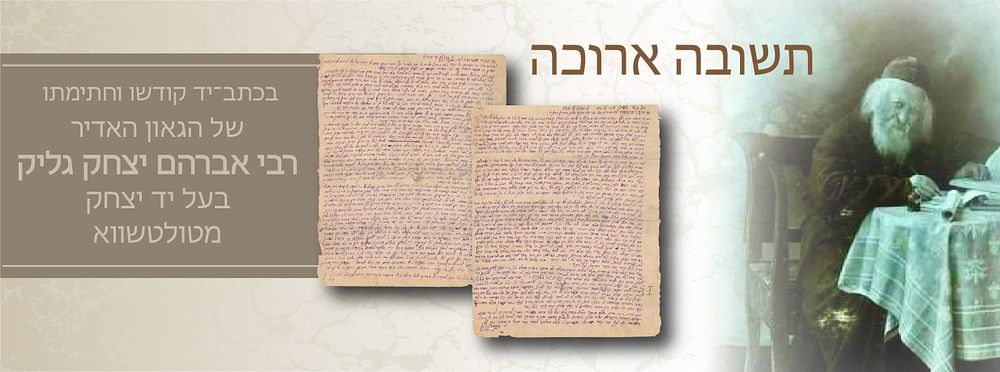 מכתב מאת הגאון רבי אברהם יצחק גליק אב”ד טאלטשאווא בעל ה”יד יצחק” – דף תשובות בכתב ידו וחתימתו 