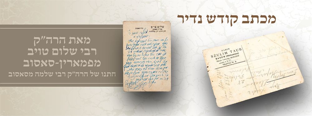 מכתב קודש נדיר 
מהרה”ק רבי שלום טויב מפאראמין–סאסוב 
בעניין התרת עגונה 
מכתב חשוב ונדיר בכתב יד 