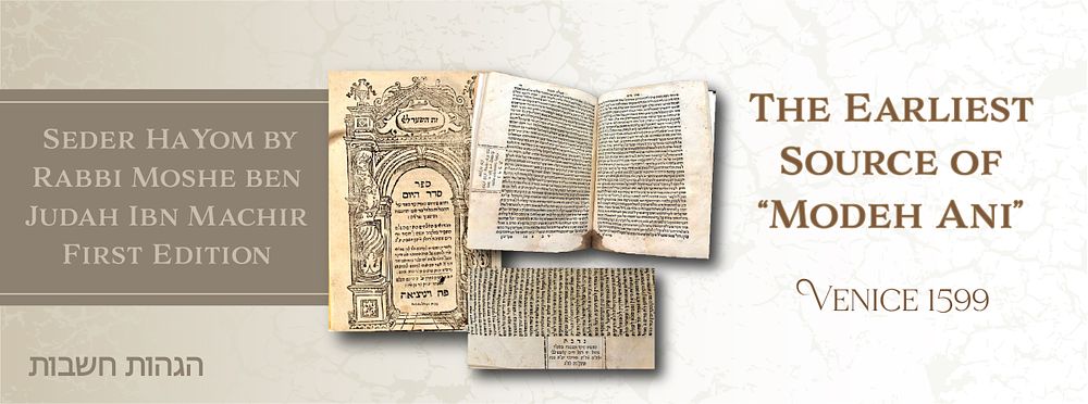 המקור הראשון לתפילת "מודה אני" - סדר היום לרבי מכיר - דפוס ראשון ונציה שנ"ט | 1599 
סדר היום 