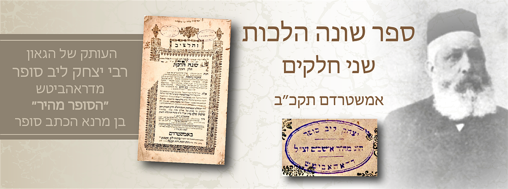 שונה הלכות – אמשטרדם, תקכ״ב [1762] – מהדורה ראשונה | 
עותק הגה״ק רבי יצחק ליב סופר בעל “סופר 