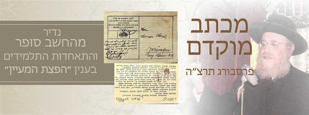 מכתב מוקדם בכתב יד וחתימת ה“חשב סופר” – פרשבורג, תרצ״ה [1935] | בענין הפצת כתב העת “המעיין” 