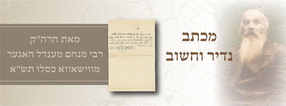 מכתב בענייני הצלה סמוך לפטירתו של הרה"ק מווישווא - כסלו תש"א ימי המלחמה 
מכתב בכתב ידו הרהוט 