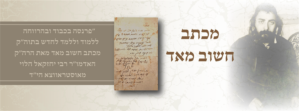 מכתב קדוש בכתב ידו וחתימתו של האדמו”ר מאוסטרובצה – הרה”ק רבי יחזקאל הלוי הולשטוק הי”ד – עם 