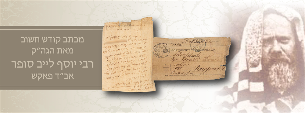 מכתב חשוב ונדיר בענייני כשרות השחיטה – בכתב ידו וחתימתו של הגה”ק רבי יוסף לייב סופר אב”ד פאקש – 