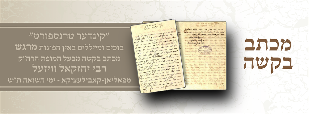 בוכים ומייללים באין הפוגות" מרגש! מכתב בקשה מבעל המופת הרה"ק רבי יחזקאל וויזעל 