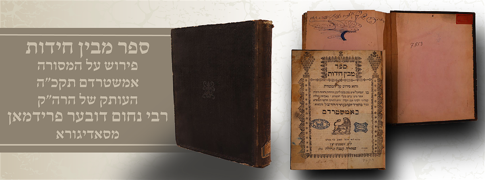 מבין חידות אמשטרדם, תקכ”ה [1765] – מהדורה ראשונה
העותק האישי של הרה״ק רבי נחום דובער פרידמן 