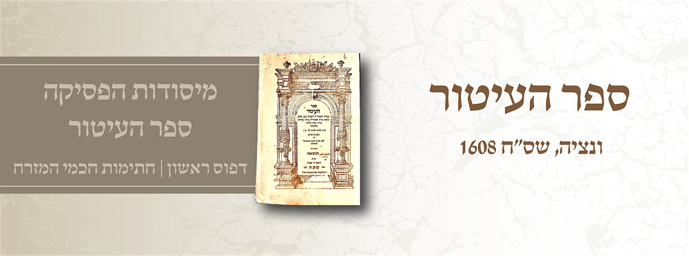 מיסודות הפסיקה: ספר העיטור – ונציה, שס״ח [1608] – דפוס ראשון | חתימות חכמי המזרח 
ספר העיטור 