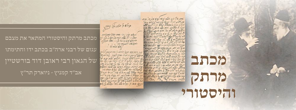 מכתב מרתק והיסטורי המתאר את מצבם עגום של רבני ארה"ב בכתב ידו וחתימתו של הגאון רבי ראובן דוד 