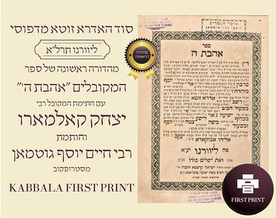 האדרא זוטא מדפוסי ליוורנו (תרל"א): מהדורה ראשונה של ספר המקובלים "אהבת ה'" – עם חתימת המקובל 