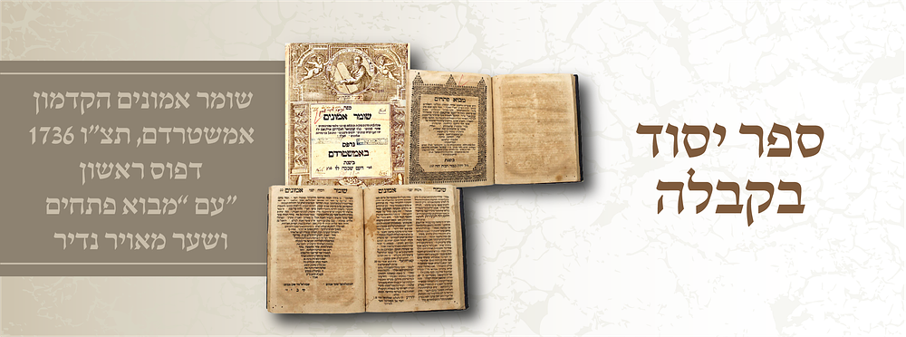 ספר יסוד בקבלה: שומר אמונים הקדמון – אמשטרדם, תצ״ו [1736] – דפוס ראשון | עם “מבוא פתחים” ושער 