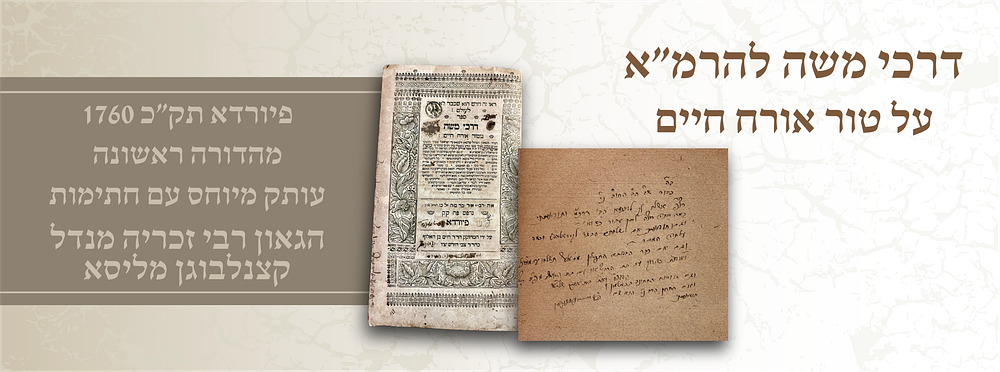 דרכי משה להרמ״א על טור אורח חיים – פיורדא תק״כ (1760) – מהדורה ראשונה. 
עותק מיוחס עם חתימות 