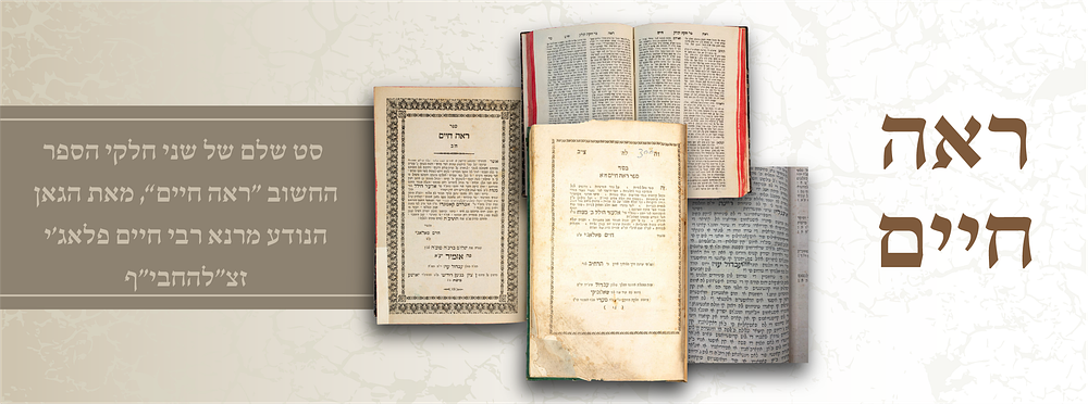 סט שלם של שני חלקי הספר החשוב “ראה חיים” לרבי חיים פאלאג"י (החבי"ף) - מהדורה ראשונה שאלוניקי ואזמיר