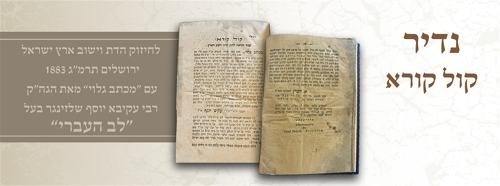 נדיר:קול קורא לחיזוק הדת וישוב ארץ ישראל – ירושלים תרמ״ג [1883] | עם “מכתב גלוי” מאת הגה״ק רבי 