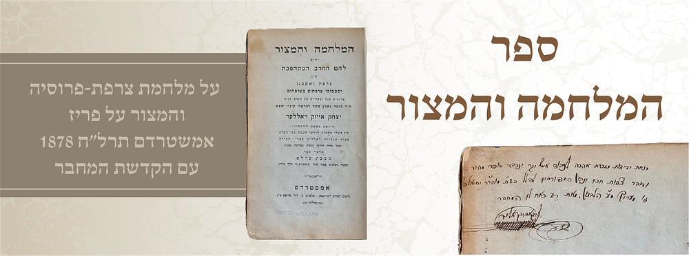 ספר המלחמה והמצור” על מלחמת צרפת–פרוסיה והמצור על פריז | אמשטרדם תרל״ח [1878] | עם הקדשת המחבר 