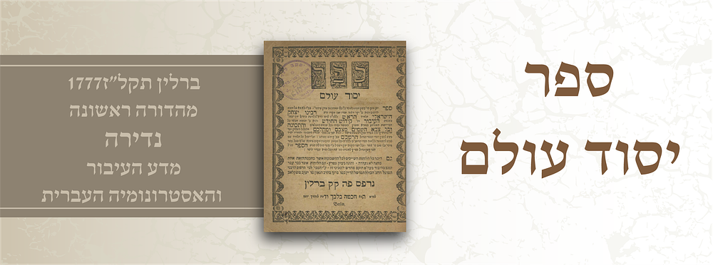 ספר יסוד עולם – ברלין תקל״ז [1777] | מהדורה ראשונה נדירה | מדע העיבור והאסטרונומיה העברית 