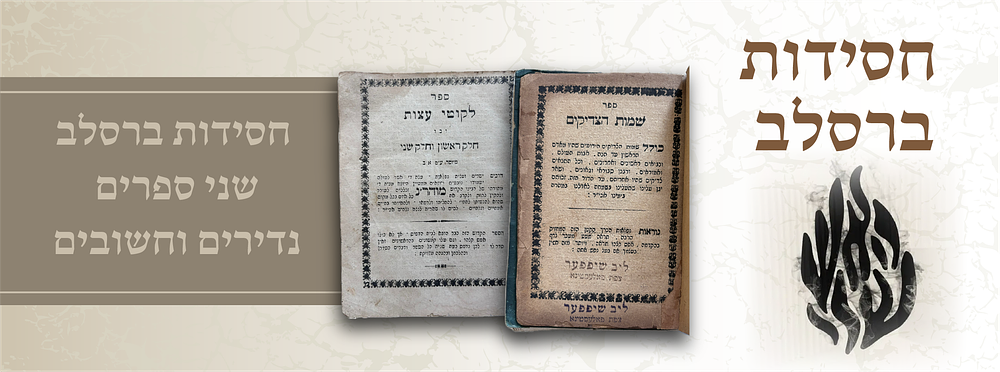 חסידות ברסלב שני ספרים נדירים . שמות הצדיקים” למוהר״ן מברסלב – לעמברג תרנ״ב [1892] | מהדורה 