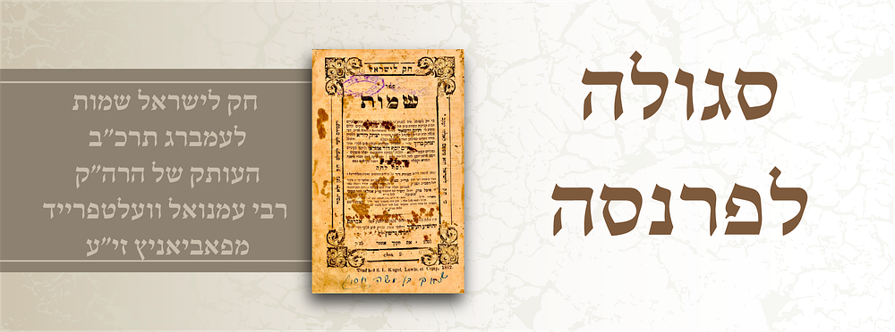 סגולה לפרנסה – חק לישראל שמות | לעמברג תרכ״ב |העותק של הרה״ק רבי עמנואל וועלטפרייד מפאביאניץ 