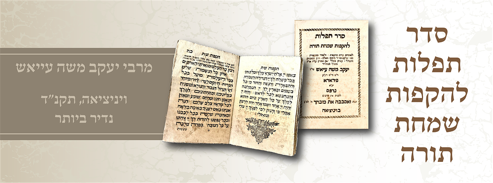 סדר תפלות להקפות שמחת תורה, מרבי יעקב משה עייאש. ויניציאה, תקנ"ד. נדיר ביותר
סדר תפלות להקפות 