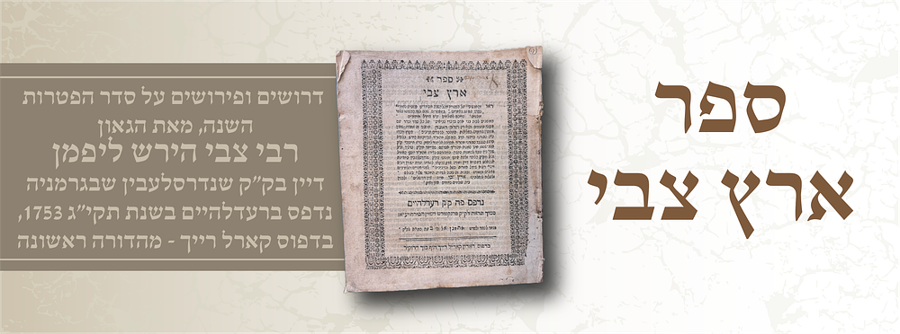 עותק נאה עם חתימה חשובה – “ארץ צבי” על ההפטרות | רעדלהיים תקי״ג [1753] | מהדורה ראשונה 
ספר ארץ 