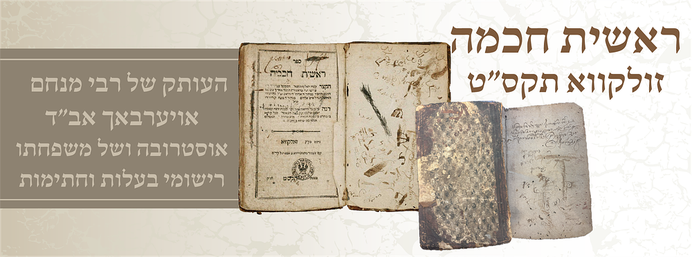 ראשית חכמה הקצר, זולקווא תקס״ט – העותק של רבי מנחם אויערבאך אב״ד אוסטרובה ושל משפחתו רישומי 
