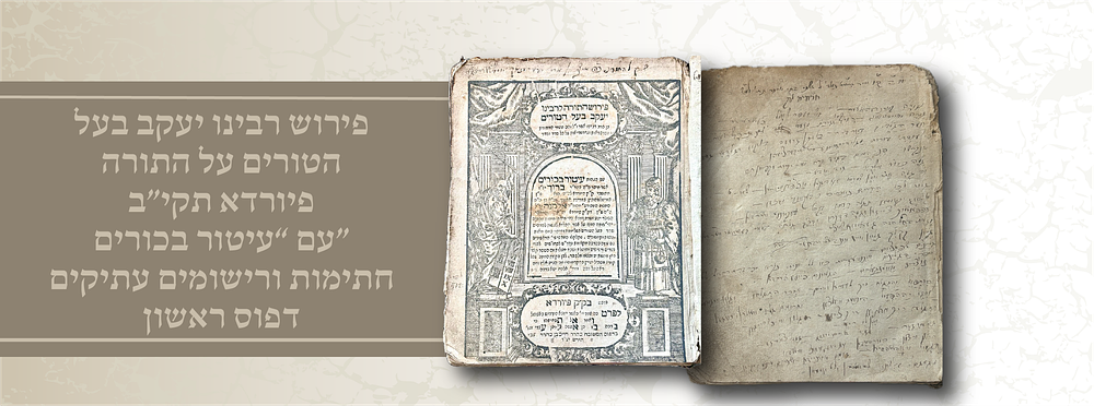 דפוס ראשון! פירוש רבינו יעקב בעל הטורים על התורה – פיורדא תקי״ב | עם “עיטור בכורים” | חתימות 