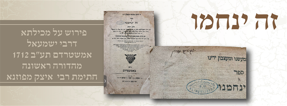 ״זה ינחמו” – פירוש על מכילתא דרבי ישמעאל | אמשטרדם תע״ב [1712] – מהדורה ראשונה | חתימת רבי איצק 