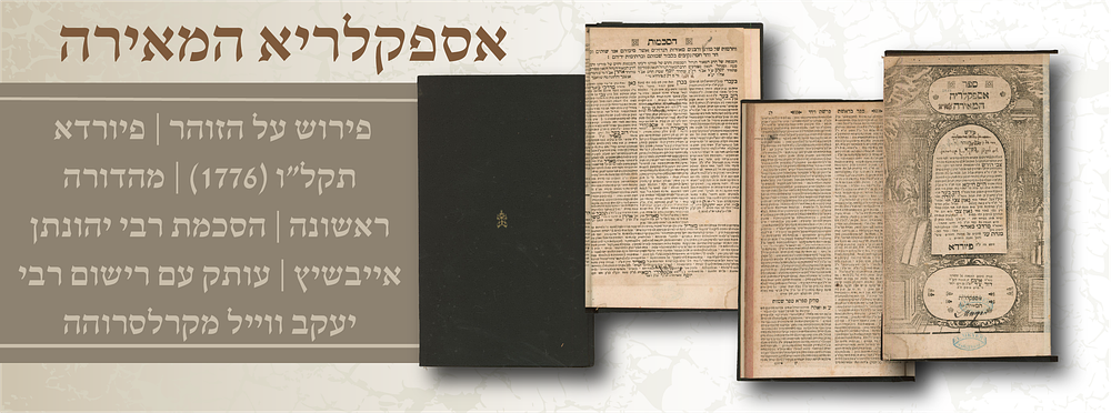 קבלה: “אספקלריא המאירה” על הזוהר – פיורדא תקל״ו [1776] | דפוס ראשון | הסכמת רבי יהונתן אייבשיץ 