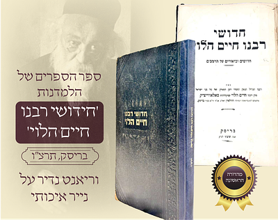 ספר היסוד של עולם הישיבות: "חידושי רבינו חיים הלוי" על הרמב"ם – בריסק, תרצ"ו (1936) • מהדורה 