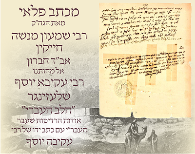 מכתב פלאי והיסטורי מעיר האבות: התכתבות קודש מרטטת בין הגה"ק רבי שמעון מנשה חייקין אב"ד חברון 
