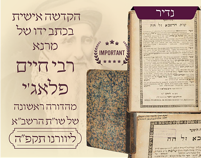 יקר המציאות : שו"ת הרשב"א מהדורה ראשונה עם הקדשה אישית בכתב ידו של ה"חבי"ף" – רבי חיים פלאג'י 