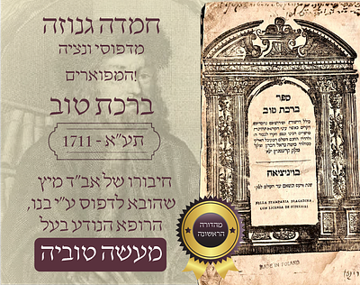 ברכת טוב", לרבי משה נראל אב"ד מיץ – ונציה, תע"א – מהדורה ראשונה
ספר ברכת טוב, דרשות על התורה 