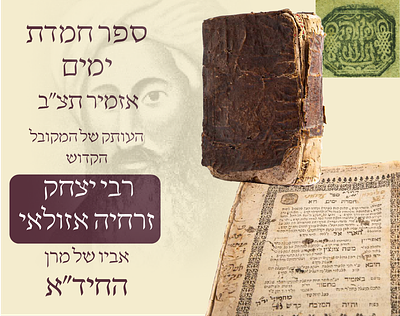 חתימת אביו של מרן החיד"א על הספר הפולמוסי 'חמדת ימים' - דפוס ראשון! אזמיר תצ"ב
ספר חמדת ימים 