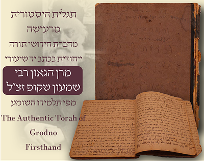 תגלית היסטורית מרעישה מחברת חידושי תורה יחודית בכתב יש שיעורי הגאון רבי שמעון שקאפ גארדנא . תגלית 