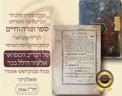 עותק פטרון מלכותי בכריכת עור מקורית יחיד בעולם ! ספר תורה וחיים ״לגר"ח פאלאגי" מהדורה ראשונה 