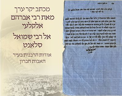 מכתבו של רבי אברהם אלקלעי לרבי שמואל סלאנט אודות הרבנות בחברון
מסמך היסטורי נדיר: מכתב יקר ערך 