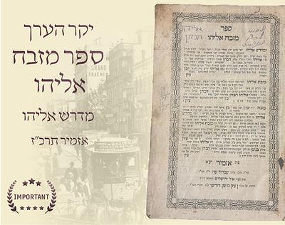 יקר הערך: ספר מזבח אליהו ומדרש אליהו אזמיר תרכ״ז. תגלית ביבליוגרפית: יצירת המופת הדרשנית של ענק 