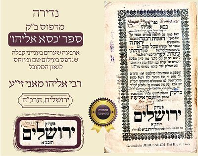 קבלה: ספר כסא אליהו – דפוס רבי ישראל ב”ק בירושלים | מהדורה ראשונה | תרכ”ה (1865)
. ספר כסא אליהו 