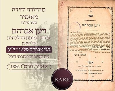 שו”ת ויען אברהם – מהדורה יחידה ונדירה | אזמיר, תרמ”ו (1886)
ספר “ויען אברהם” – שאלות ותשובות 