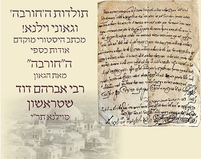 שטר מחילה והעברת זכויות – חתום על ידי רבי אברהם דוד שטראשון מווילנא, בעניין חוב חורבת רבי יהודה 