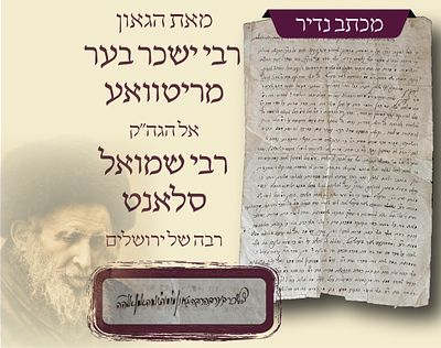 מכתב הגאון רבי ישכר בער מריטווא אל רבי שמואל סלאנט מכתב נדיר . חשיפת ענק: מכתב היסטורי נדיר מאת 