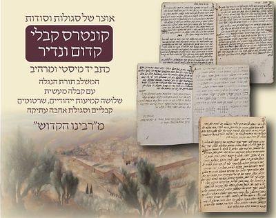 גילוי נדיר: קונטרס כתב-יד מזרחי כנראה מירושלים מתקופת ה"אור החיים" הק' חידושי תורה וקמיעות מופלאים. 