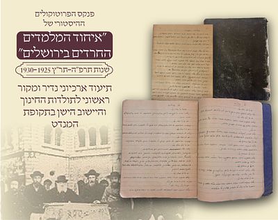 פיסת היסטוריה ירושלמית: פנקס הפרוטוקולים המקורי של "איחוד המלמדים החרדים" (1925–1930)
תיעוד 