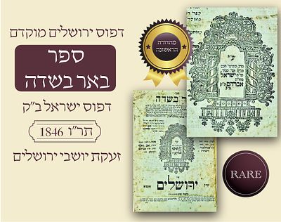 ספר באר בשדה – ירושלים, תר"ו (1846) – מהדורה ראשונה
ביאור נפלא על פירוש רש"י והרא"ם על התורה | 