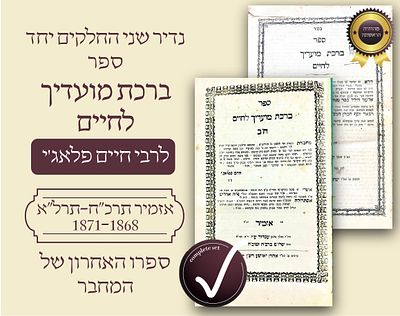 סט ספרי ברכת מועדיך לחיים – רבי חיים פלאג’י | אזמיר, תרכ”ח–תרל”א | מהדורה ראשונה נדירה – ספרו 