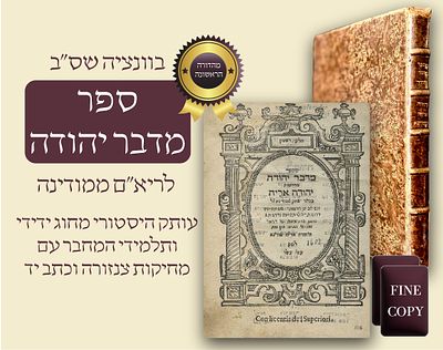 פנינה מוונציה: מהדורה ראשונה של 'מדבר יהודה' (שס"ב) – עותק מפואר עם חתימות בנו וידידו של הריא"ם 